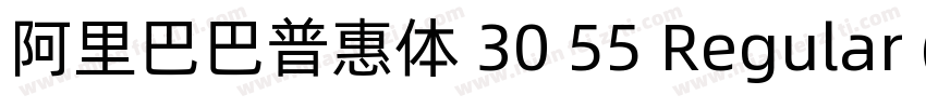 阿里巴巴普惠体 30 55 Regular (正文)字体转换